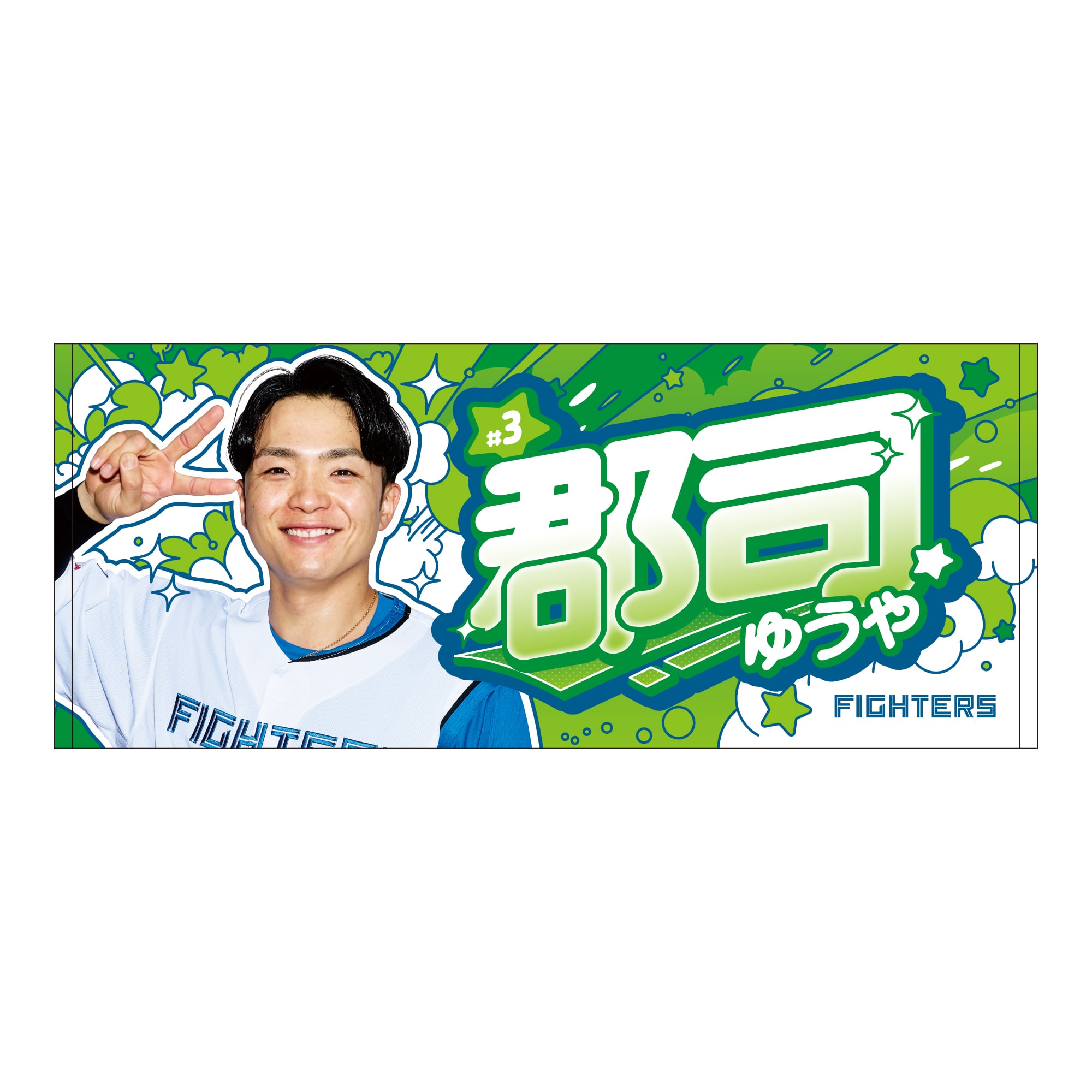 2026推し選手】フェイスタオル (郡司 裕也 #3)